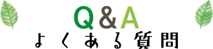 よくある質問