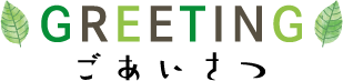 ごあいさつ