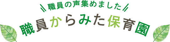 職員からみた保育園