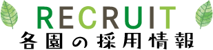 各園の採用情報