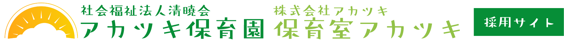 社会福祉法人清暁会・株式会社アカツキの採用サイト｜子どもたちと一緒に輝く未来へ